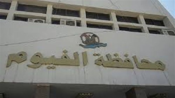 شركة مياه الشرب بالفيوم