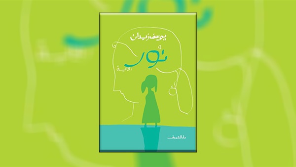 رواية «نور» ليوسف