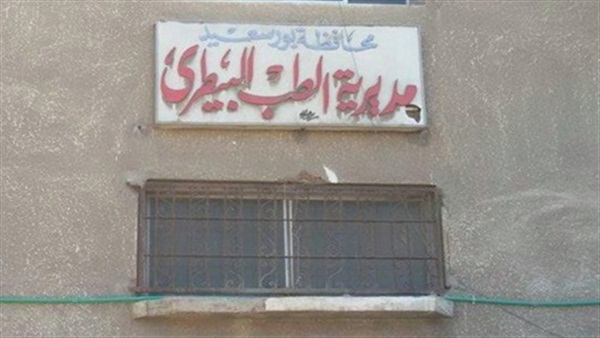 مديرية الطب البيطري