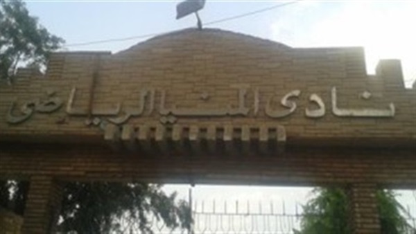 نادى المنيا
