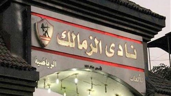 نادي الزمالك