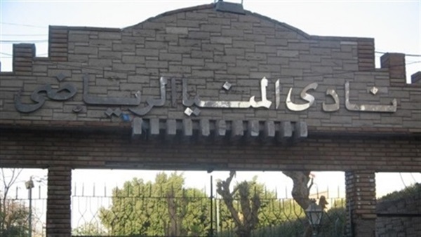 نادي المنيا الرياضي