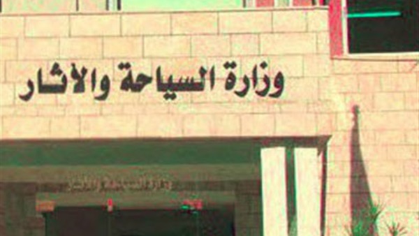 وزارة السياحة وهيئة