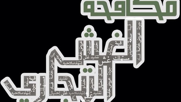 الغش التجارى