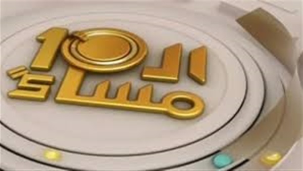 برنامج العاشرة مساءا