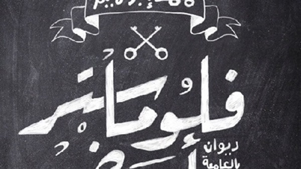«فلوماستر أبيض»