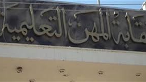 نقابة المهن التعليمية