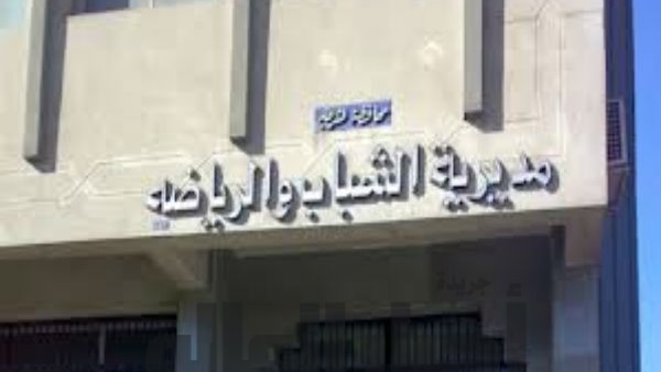 مديرية الشباب والرياضة