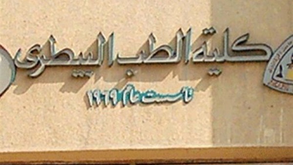كلية الطب البيطري
