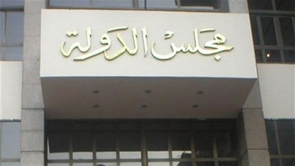 مجلس الدولة