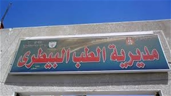 مديرية الطب البيطري