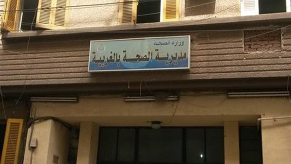  مديرية الصحة بالغربية