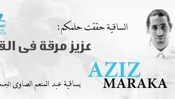 المطرب عزيز مرقة