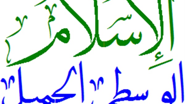 الإسلام الوسطي