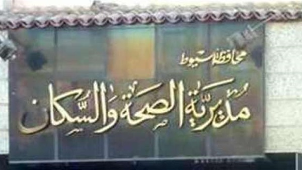 وزارة الصحة بأسيوط