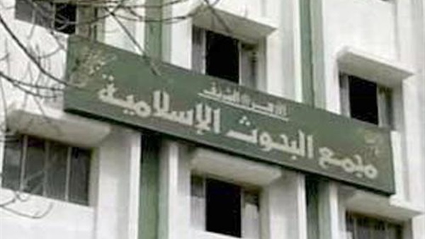 مجمع البحوث الإسلامية