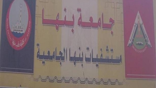 مستشفى بنها الجامعي