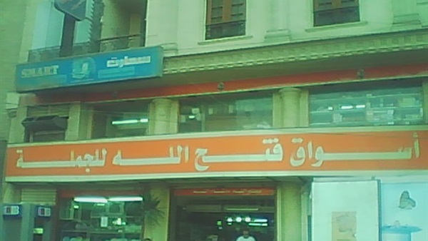 سوبر ماركت فتح الله