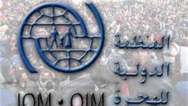 المنظمة الدولية للهجرة