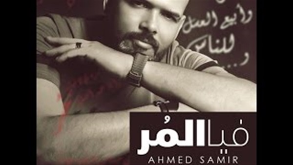 أغنية فيا المر
