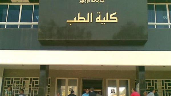 كلية الطب بجامعة