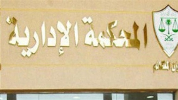 المحكمة الإدارية