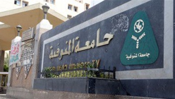 جامعة المنوفية