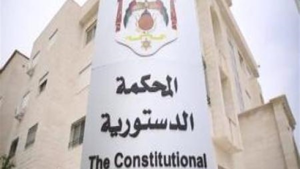 المحكمة الدستورية