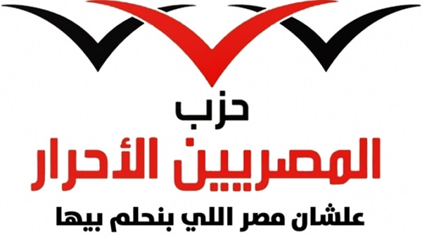 حزب المصريين الأحرار