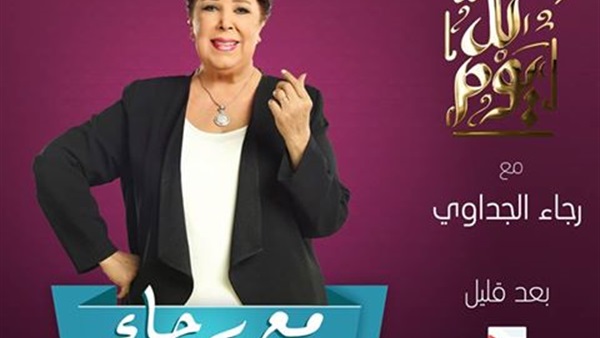 رجاء الجداوي في ضيافة
