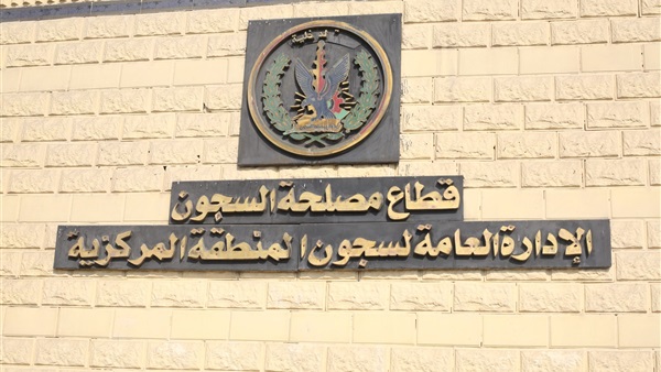 مصلحة السجون