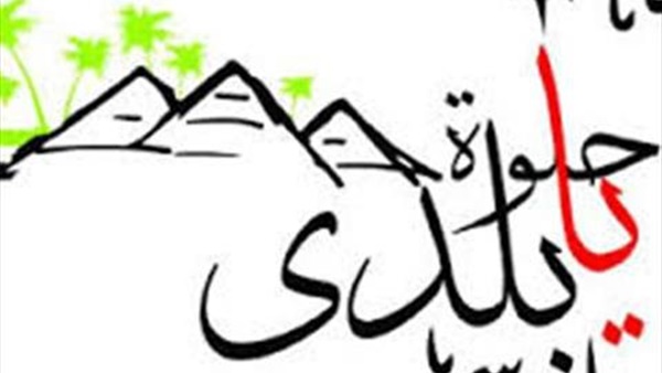 حملة حلوة يا بلدي