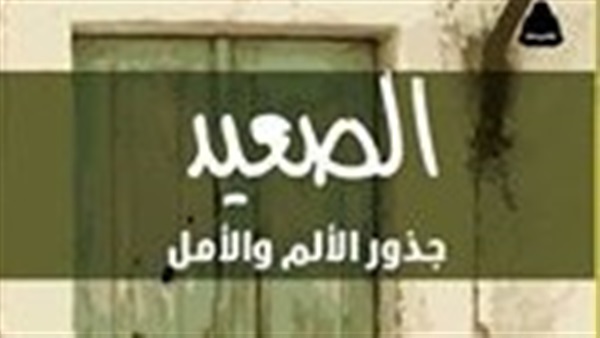الصعيد.. جذور الألم