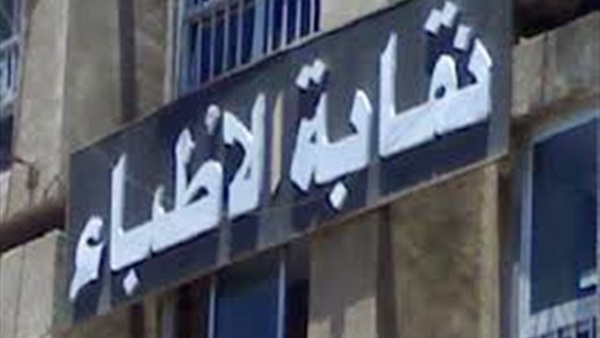 نقابة العامة للأطباء