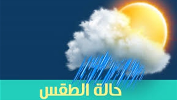 الطقس