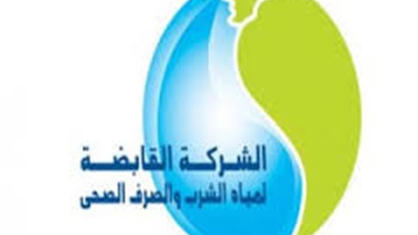 شركة مياه الشرب والصرف