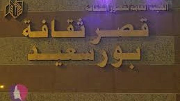 قصر الثقافة ببورسعيد