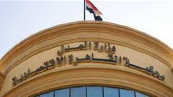 المحكمة الاقتصادية