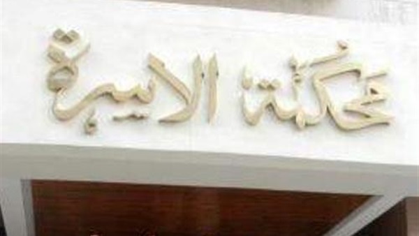 محكمة الأسرة
