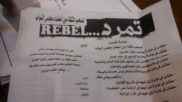 استمارة تمرد النواب