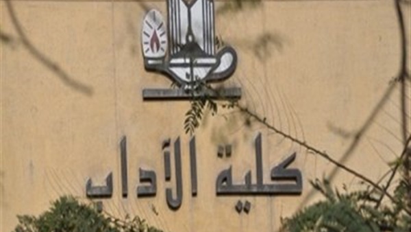 كلية الآداب جامعة