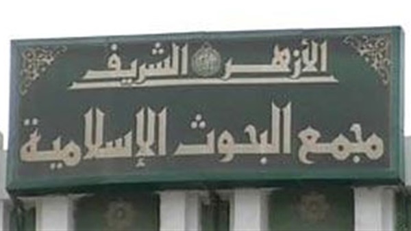 مجمع البحوث الإسلامية