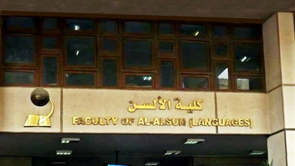 كلية الألسن عين شمس