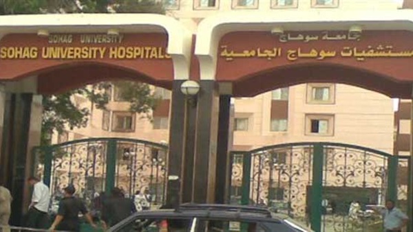 مستشفى سوهاج الجامعي