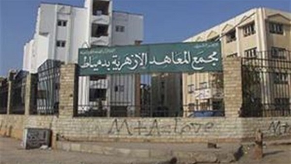 منطقة دمياط الأزهرية