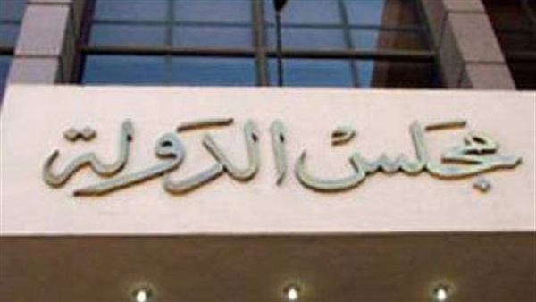 مجلس الدولة