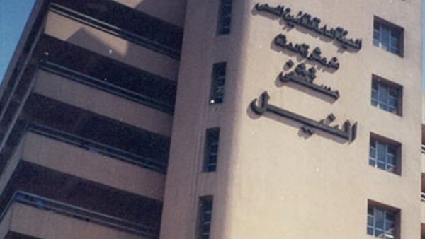 مستشفى النيل