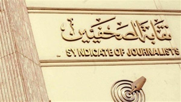 نقابة الصحفيين