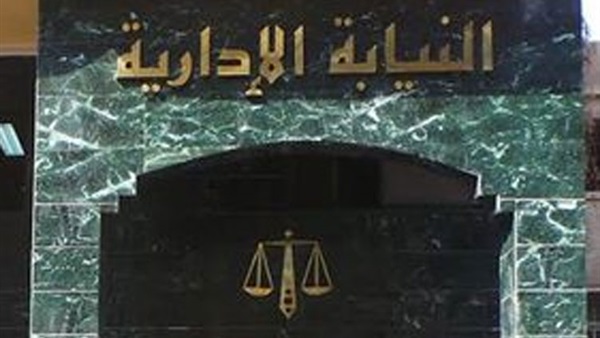 النيابة الإدارية
