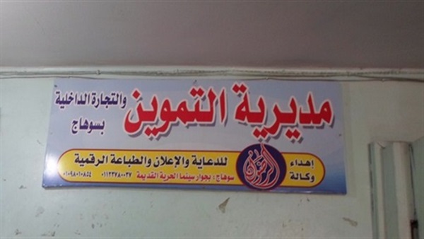 تموين سوهاج